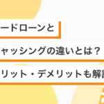 キャッシングとローンの違いを徹底解説！知っておくべきポイントとは