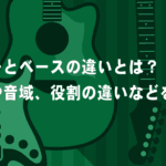 ギターとベースの違い：音楽における役割と特徴の解説