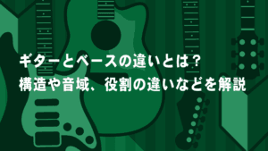 ギターとベースの違い：音楽における役割と特徴の解説