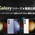 ギャラクシー と アンドロイド の 違いを徹底解説！選び方のポイントも紹介