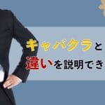 クラブ と キャバクラ の 違い：楽しみ方や雰囲気の違いを徹底解説！