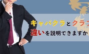 クラブ と キャバクラ の 違い：楽しみ方や雰囲気の違いを徹底解説！