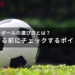 サッカー ボール 4 号 と 4 号 球 の 違いを徹底解説！どちらを選ぶべき？