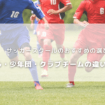 サッカー少年団とクラブチームの違いを徹底解説！選び方のポイントも紹介