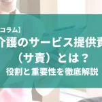 サービス提供責任者とケアマネの違いを徹底解説！役割と責任は？