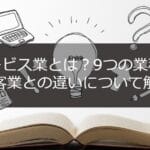 サービス業と接客業の違いを理解するためのポイント解説