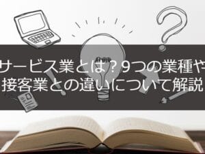 サービス業と接客業の違いを理解するためのポイント解説
