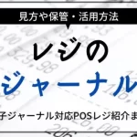ジャーナルとレシートの違いとは?管理方法と活用法を解説!
