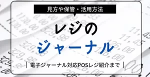ジャーナルとレシートの違いとは？管理方法と活用法を解説！