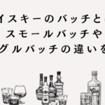 ジンとウイスキーの違いを徹底解説！風味や製法の魅力とは？