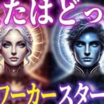 スターシードとライトワーカーの違いを徹底解説!あなたはどちら?