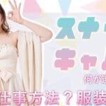 スナックとキャバの違いを徹底解説！楽しみ方と雰囲気の違いとは？