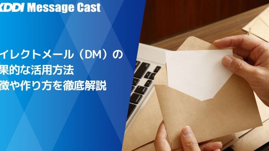 ダイレクトメールとメールの違いを徹底解説!効果的な活用法も紹介