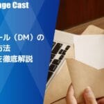 ダイレクトメールとメールの違いを徹底解説！効果的な活用法も紹介