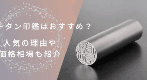 チタン印鑑値段の違いを徹底解説！選ぶべきポイントと特徴