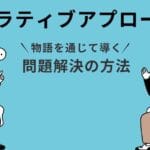 ナラティブとストーリーの違いを理解するためのガイド