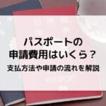 パスポート更新と新規の違いとは？手続きや必要書類を解説します！