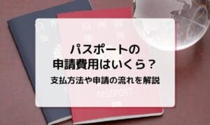 パスポート更新と新規の違いとは？手続きや必要書類を解説します！