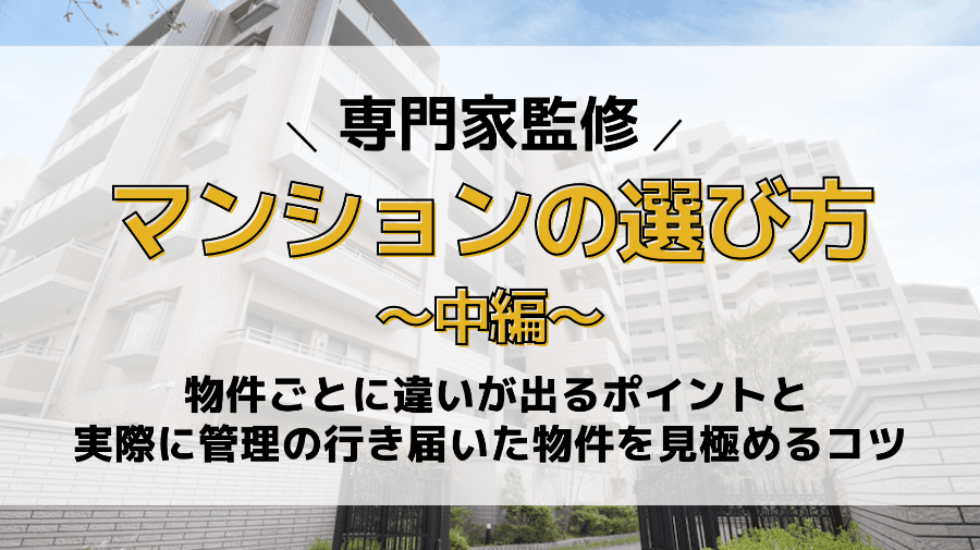 ビルとマンションの違いとは?住まい選びに役立つポイント解説