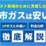 プロパンガスと都市ガスの違いとは？特徴や利点を徹底解説！