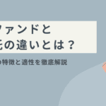 ヘッジファンドと投資信託の違いを徹底解説！あなたに合った投資選びのポイント