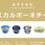 マスカルポーネとクリームチーズの違いとは？味や使い方を徹底比較！
