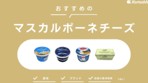 マスカルポーネとクリームチーズの違いとは?味や使い方を徹底比較!