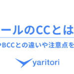 メールのBCCとCCの違いを徹底解説！送り方や使い分けのポイントまとめ
