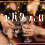 ラウンジとキャバの違いを徹底解説！あなたに合った選び方とは？