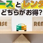 リースとレンタルの違いを徹底解説！あなたに最適な選択はどっち？