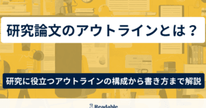 レポートと論文の違いを徹底解説！目的や構成の相違点とは