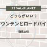 ロードバイクとマウンテンバイクの違いを徹底解説！選び方のポイントも紹介