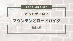 ロードバイクとマウンテンバイクの違いを徹底解説！選び方のポイントも紹介