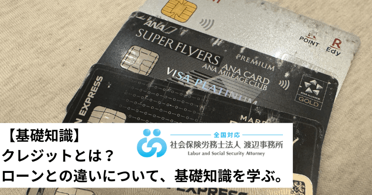 ローンとクレジットの違い:金融の基本を理解するために