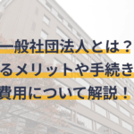 一般社団法人と公益社団法人の違いを徹底解説！知っておきたいポイントとは？