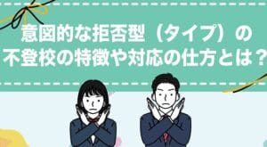 不登校と登校拒否の違いを徹底解説！理解を深めるために知っておきたいポイント