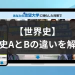 世界史AとBの違い：歴史的視点から見る教育の特徴と影響