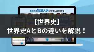世界史AとBの違い：歴史的視点から見る教育の特徴と影響