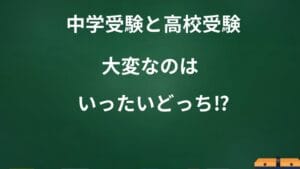 中学受験と高校受験の違いを徹底解説!成功への道筋とは?