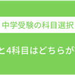 中学受験における2科目と4科目の違いを徹底解説！選び方のポイントも紹介