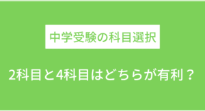 中学受験における2科目と4科目の違いを徹底解説！選び方のポイントも紹介