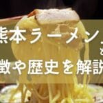 久留米ラーメンと博多ラーメンの違いを徹底解説！魅力と特徴とは？