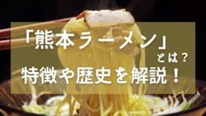 久留米ラーメンと博多ラーメンの違いを徹底解説！魅力と特徴とは？