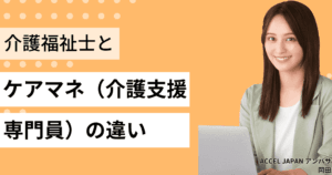 介護福祉士とケアマネージャーの違いを徹底解説!役割や資格のポイント