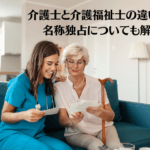介護福祉士と介護士の違いを徹底解説！資格や役割の違いとは？
