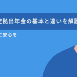 企業年金と退職金の違いを徹底解説！あなたの将来に必要な知識とは