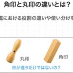 会社の角印と丸印の違いとは？それぞれの特徴と用途を解説！