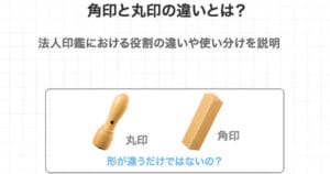 会社の角印と丸印の違いとは？それぞれの特徴と用途を解説！