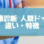 健康診断と人間ドックの違いを徹底解説！どちらを受けるべき？