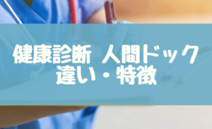 健康診断と人間ドックの違いを徹底解説！どちらを受けるべき？